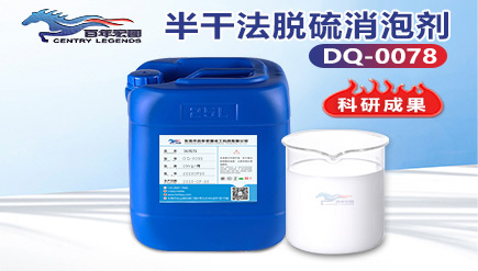 半干法脫硫消泡