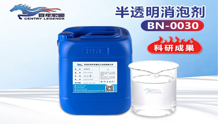 半透明液體消泡