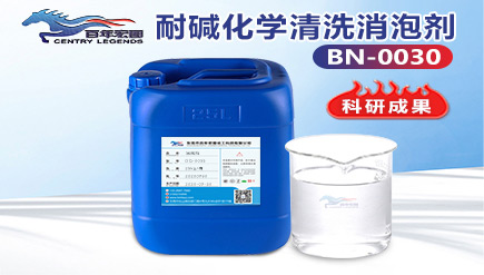 耐堿化學清洗消泡