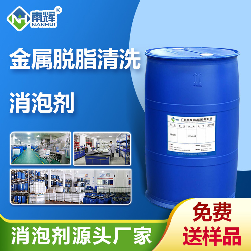 （金屬脫脂清洗消泡劑產品圖展示）